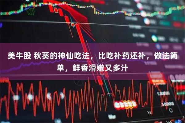 美牛股 秋葵的神仙吃法，比吃补药还补，做法简单，鲜香滑嫩又多汁