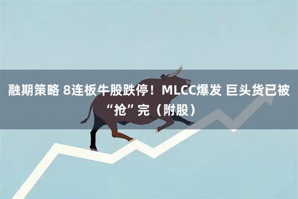 融期策略 8连板牛股跌停！MLCC爆发 巨头货已被“抢”完（附股）